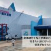 which-hokkaido-airport-is-best