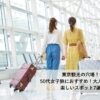 hidden-gem-in-tokyo-for-women-in-their-50s
