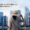 tokyo-hidden-spots-for-a-woman-in-her-40s