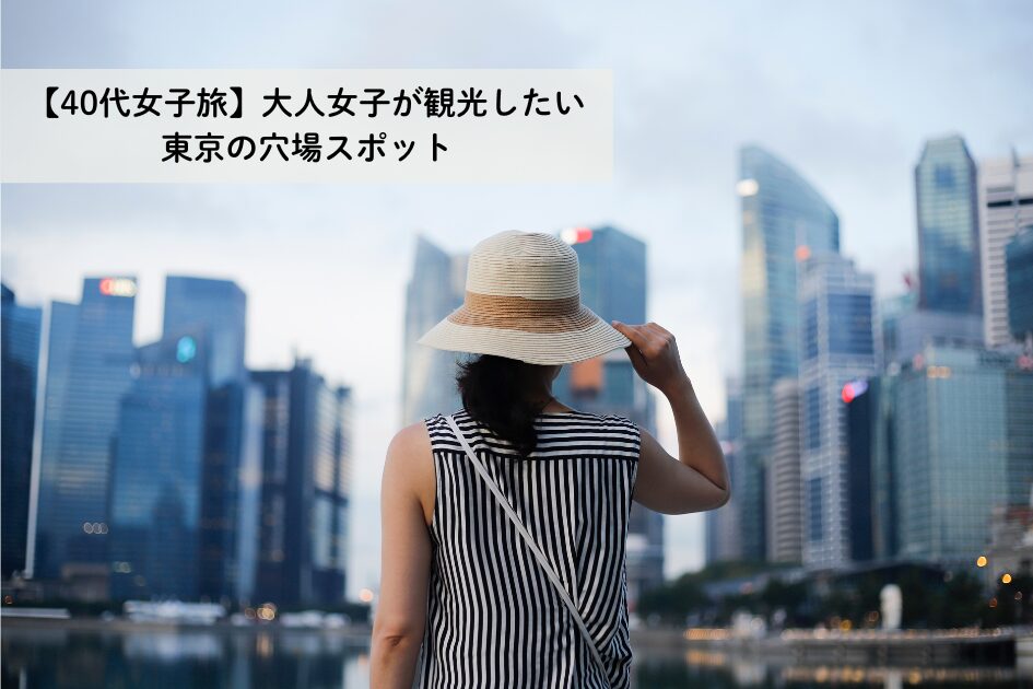 tokyo-hidden-spots-for-a-woman-in-her-40s