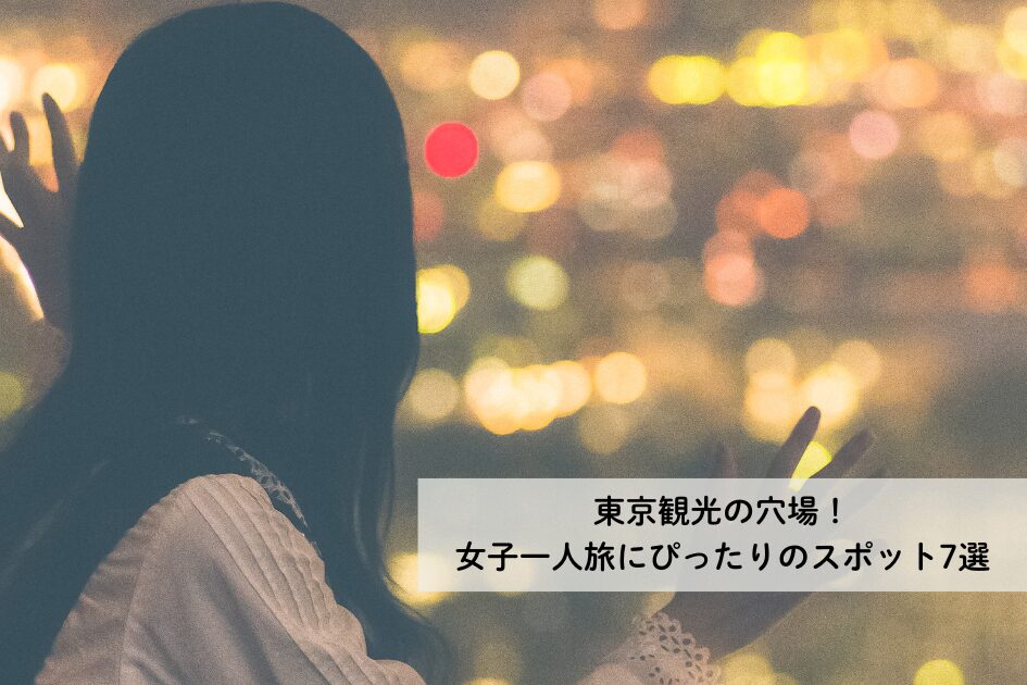 東京観光穴場女子一人