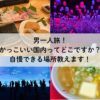 cool-solo-travel-in-Japan-for-men